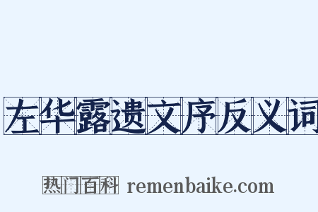 左华露遗文序反义词是什么意思的图片